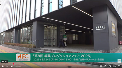 第8回 編集プロダクションフェア 2025 イメージ動画