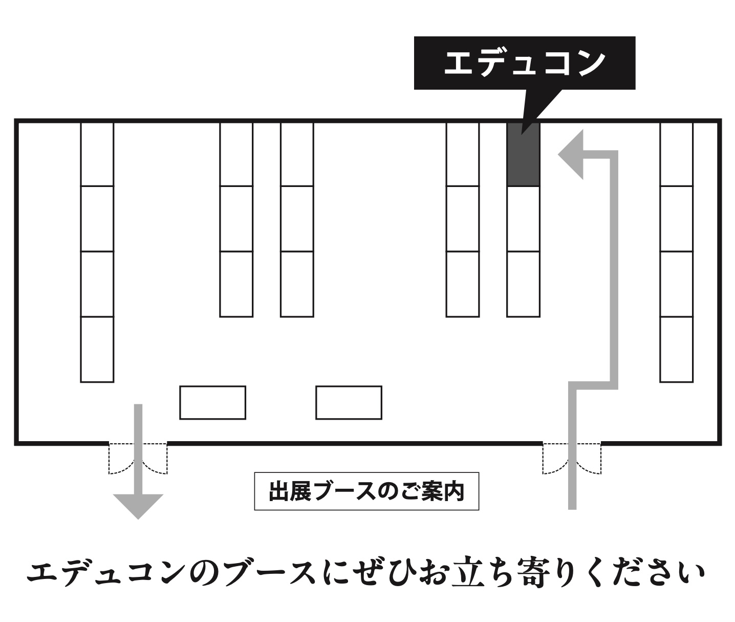 会場見取り図 - エデュコンブースは右上エリア