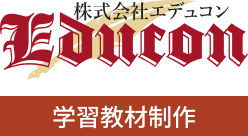 株式会社エデュコン