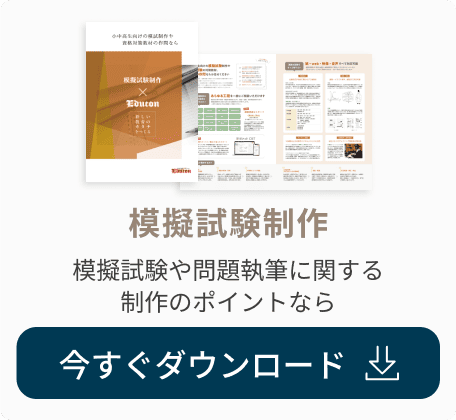 模擬試験制作の資料ダウンロード