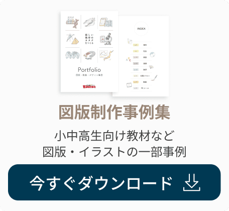 図版制作事例集の資料ダウンロード