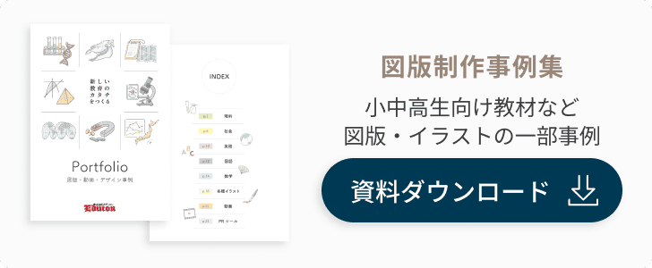 図版制作事例集の資料ダウンロード