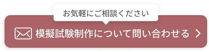 模擬試験制作について問い合わせる