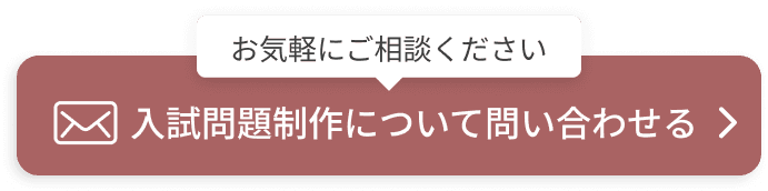 入試問題制作について問い合わせる