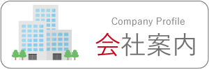 会社案内