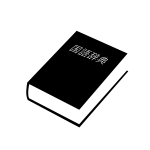 国語