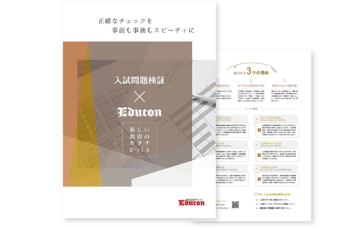 入試問題検証パンフレット