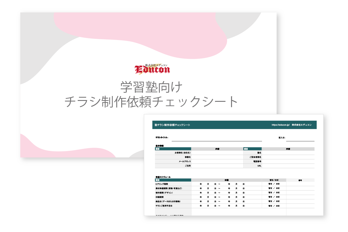 学習塾向けチラシ制作チェックシート