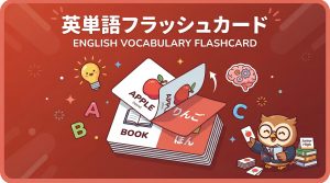 英単語フラッシュカードのデジタル教材サンプル