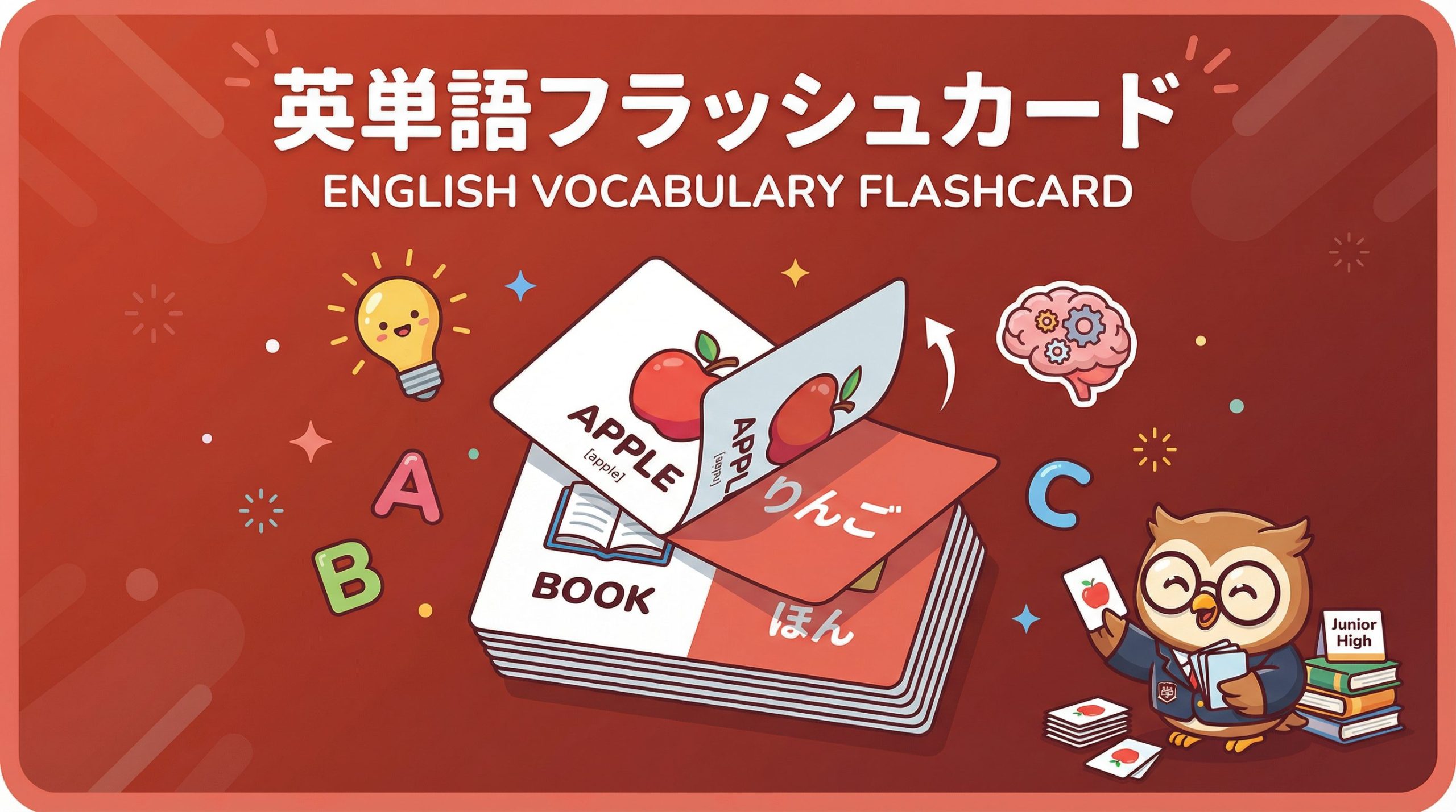 英単語フラッシュカード - エデュコン教材制作