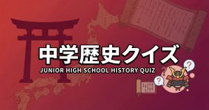 中学歴史クイズ形式教材のデジタル教材サンプル