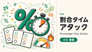 割合タイムアタック インタラクティブ教材の制作サンプル|出版社・学習塾向け算数(割合)教材制作のサンプル
