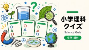 小学理科クイズ形式教材のサンプル