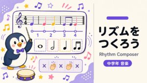 リズムを つくろう インタラクティブ教材の制作サンプル|出版社・学習塾向け音楽(リズム)教材制作のサンプル