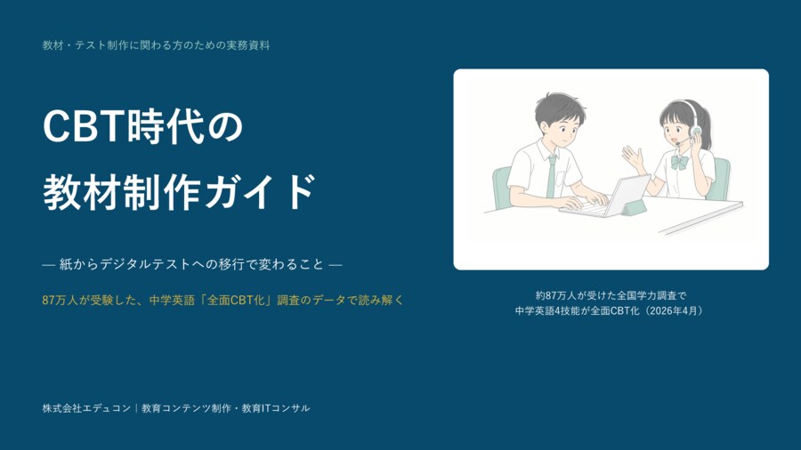 CBT時代の教材制作ガイド(紙からデジタルテストへの移行で変わること)の表紙