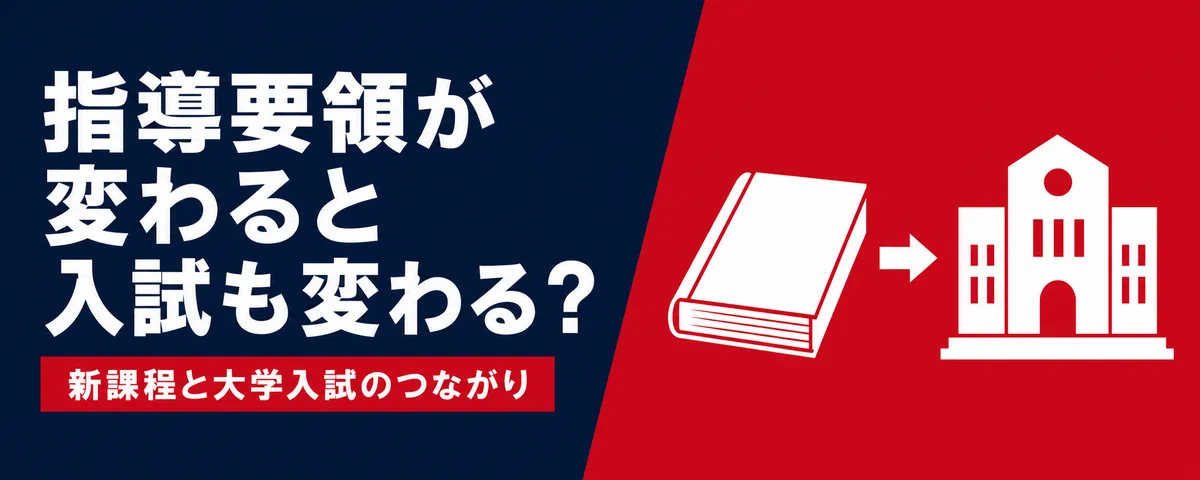 学習指導要領の変化によって大学入試も変わる?