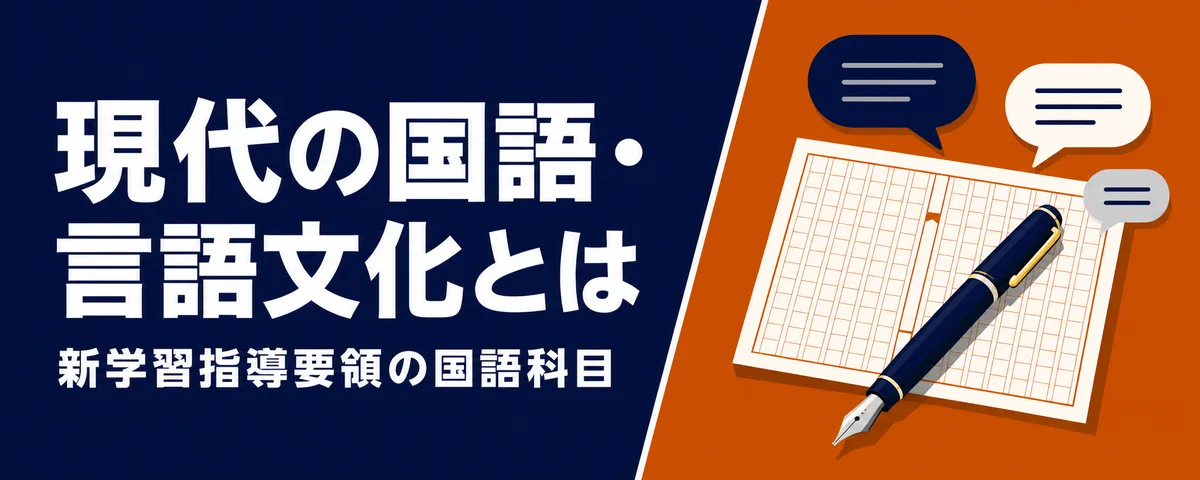 新学習指導要領【国語】現代国語・言語文化とは