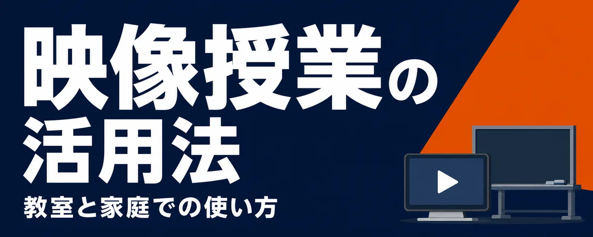 映像授業の活用法とは?