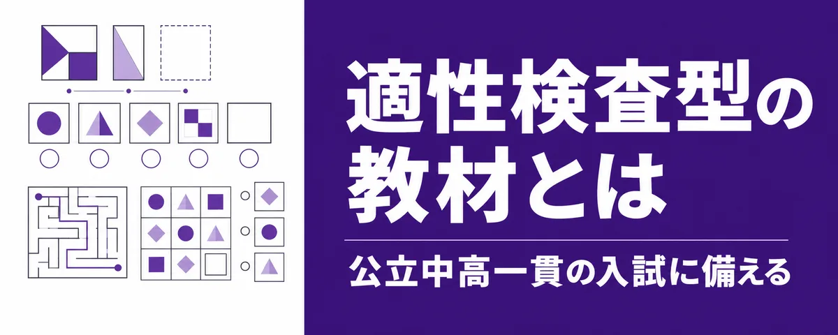 適性検査型の教材とは