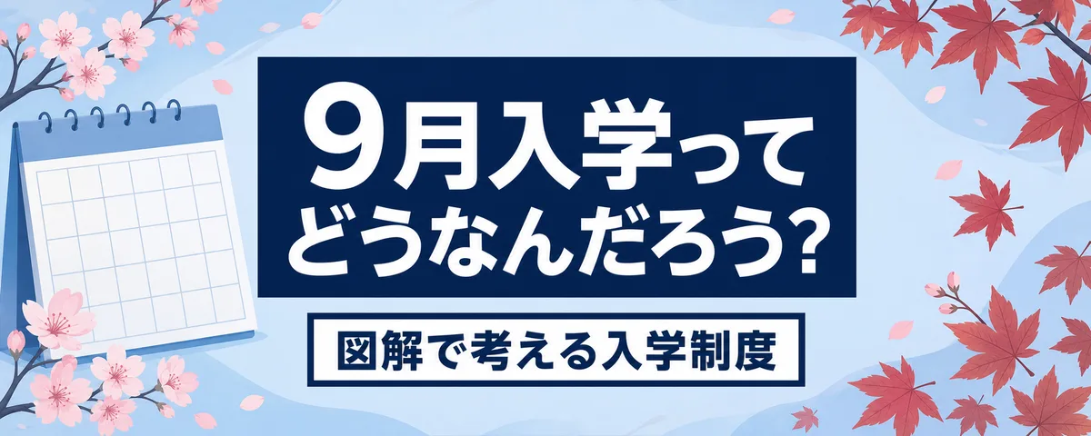 【図解】9月入学制度ってどうなんだろう?