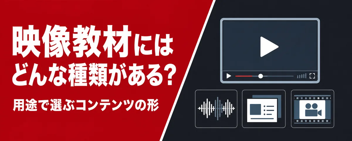 映像教材コンテンツにはどんな種類があるの?