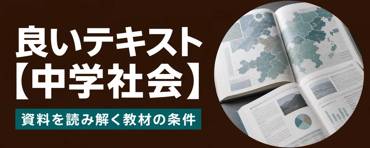 良いテキストのポイント【中学社会編】