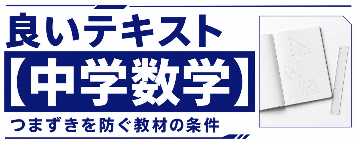 良いテキストのポイント【中学数学編】