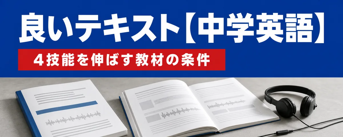 良いテキストのポイント【中学英語編】