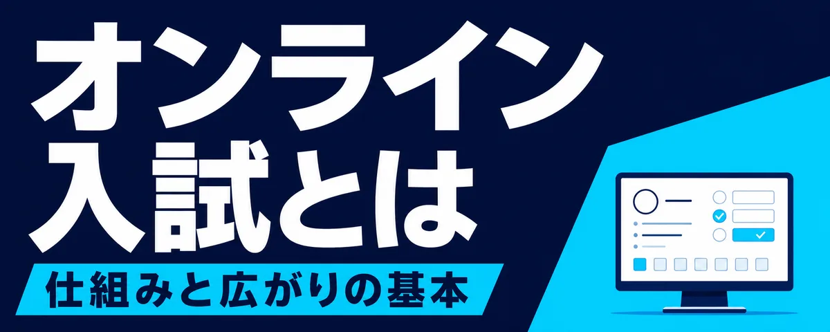 オンライン入試とは