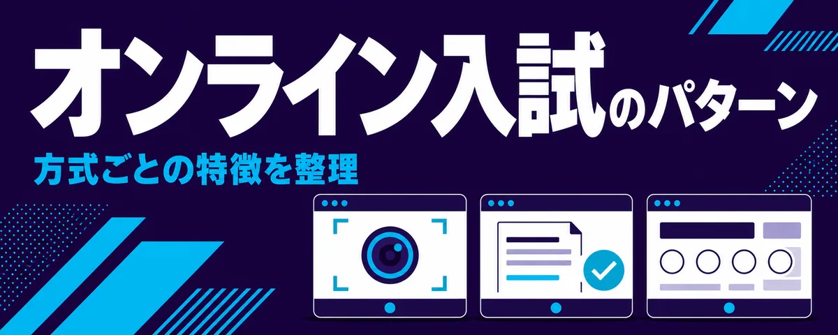 オンライン入試のパターン