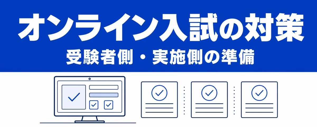 オンライン入試の対策