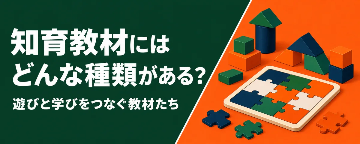 知育教材の種類
