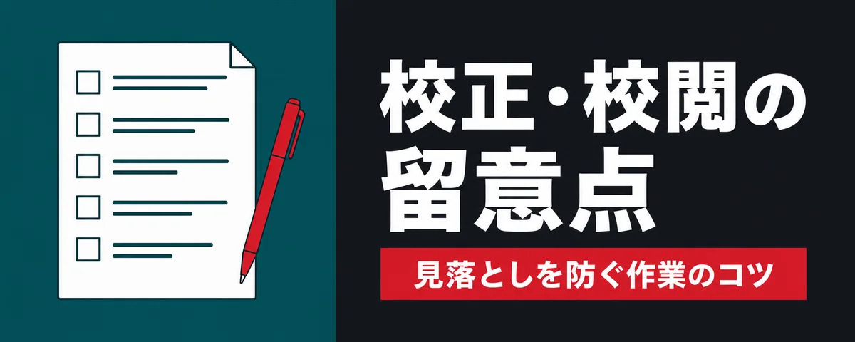 校正・校閲の作業の留意点とは