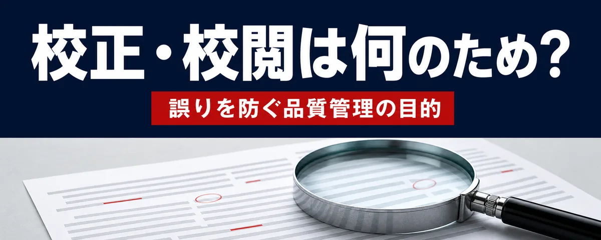 校正と校閲の目的