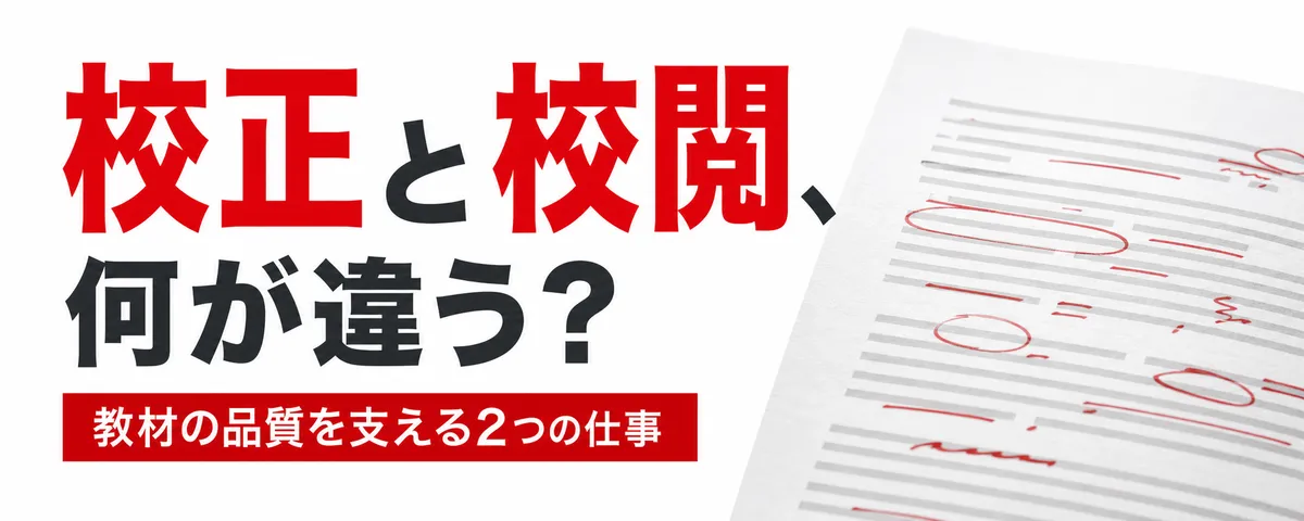 校正と校閲の違いって!?