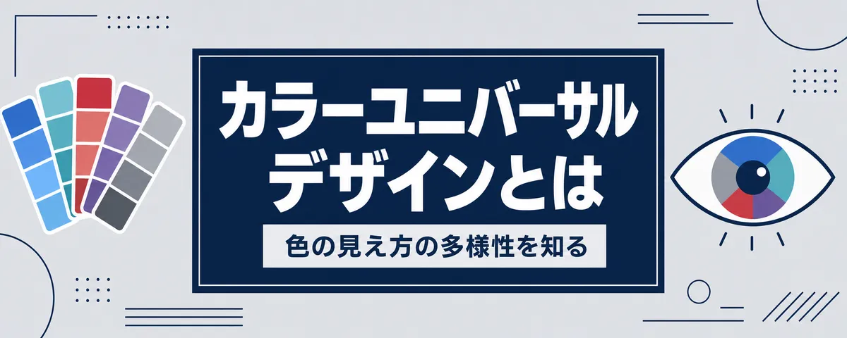 カラーユニバーサルデザインとは