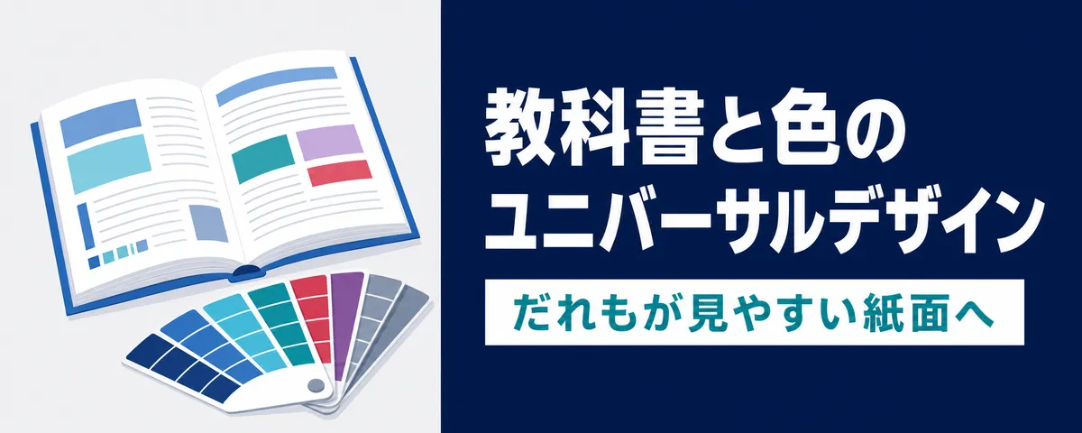 カラーユニバーサルデザインと教科書