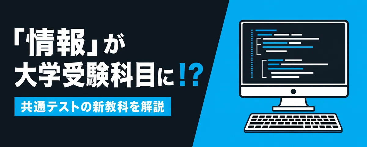 教科「情報」が大学受験科目に!?