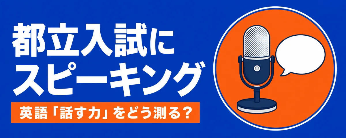 都立高校入試スピーキング導入