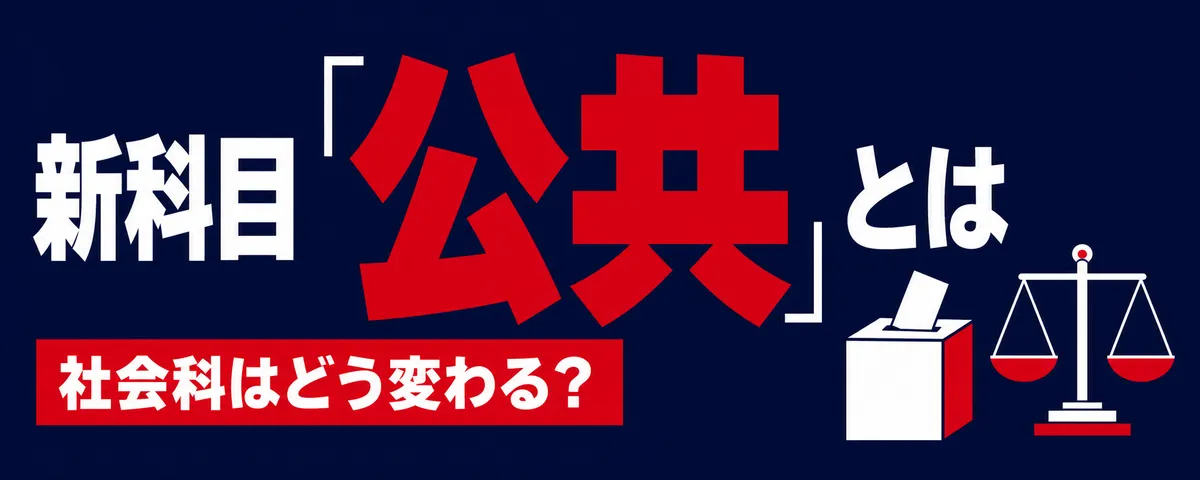 新学習指導要領【社会】新科目「公共」とは