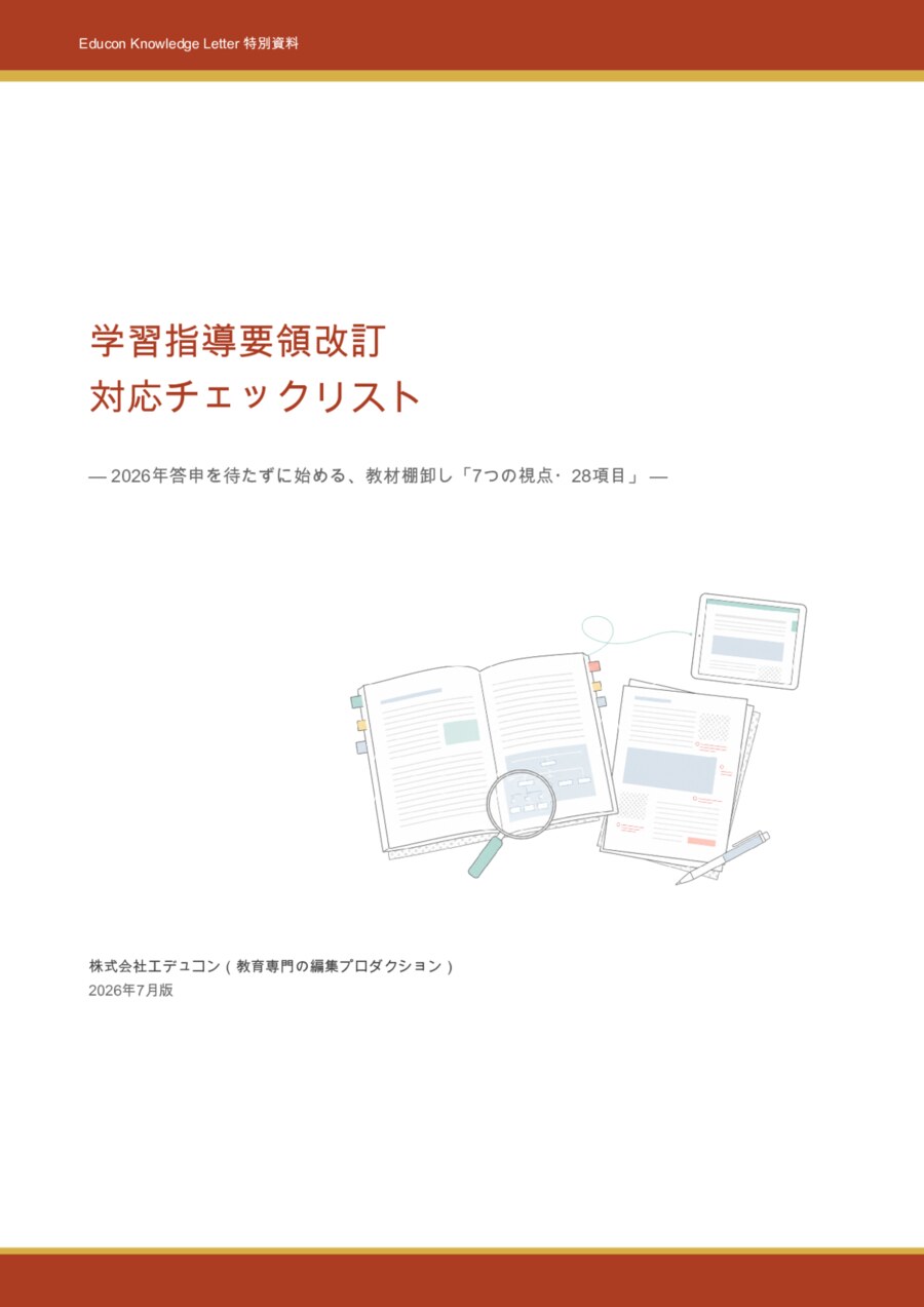 学習指導要領改訂 対応チェックリスト(出版社・企業向け)の表紙