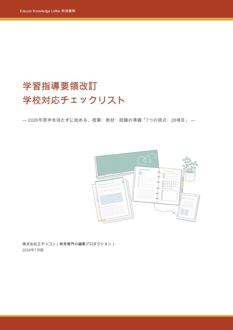 学習指導要領改訂 学校対応チェックリスト(学校・教育機関向け)の表紙