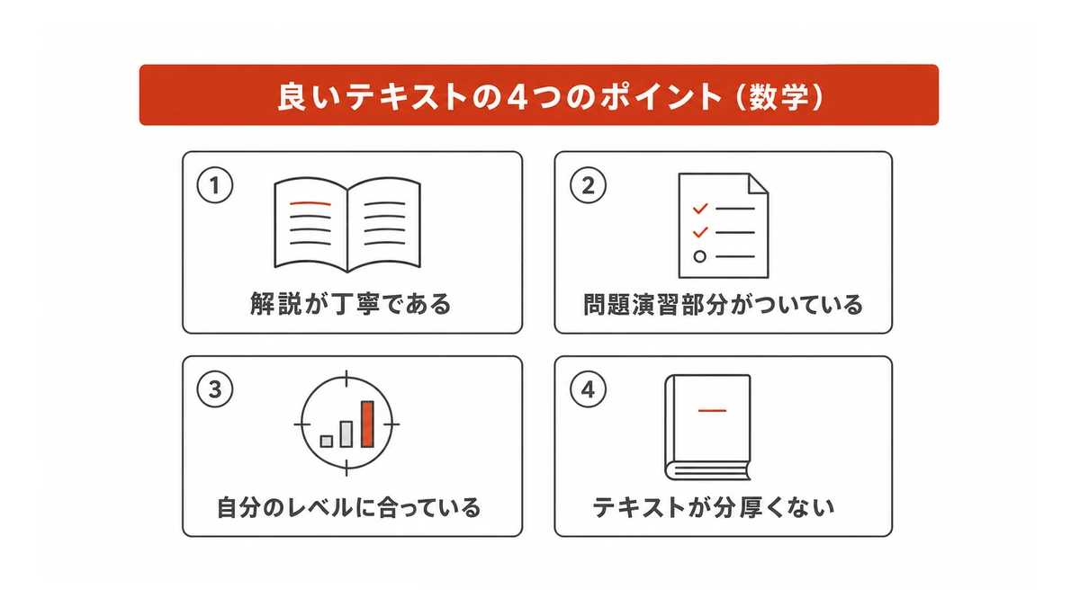 成績を上げるための、良いテキストのポイント(数学)まとめ