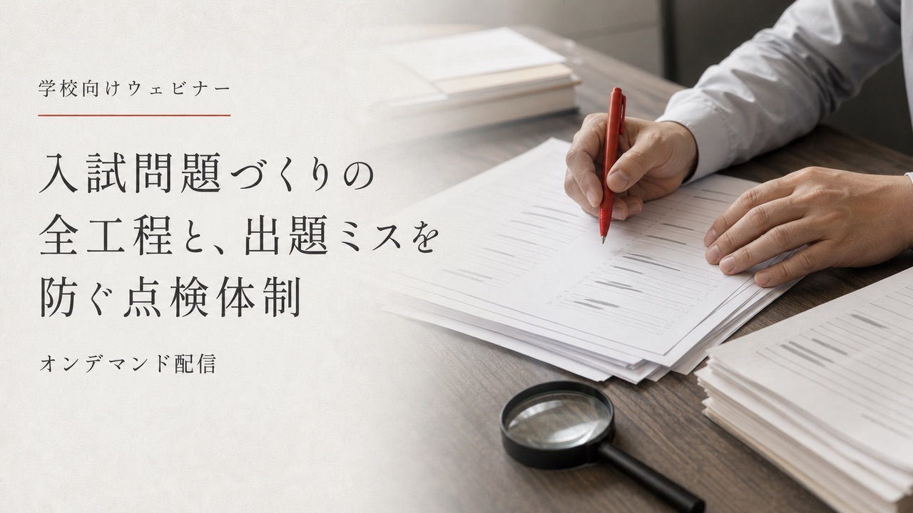 学校向けウェビナー 入試問題づくりの全工程と、出題ミスを防ぐ点検体制