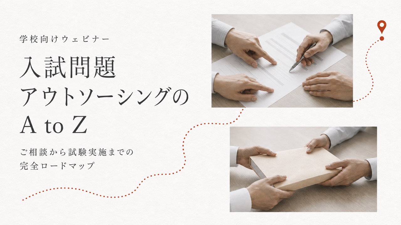 学校向けウェビナー 入試問題アウトソーシングのA to Z ご相談から試験実施までの完全ロードマップ